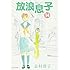 志村貴子「放浪息子（14）」