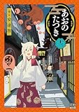 あおのたつき (13) (ゼノンコミックス BD)