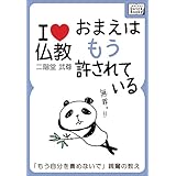 おまえはもう許されている ～「もう自分を責めないで」親鸞の教え～ I LOVE 仏教 (impress QuickBooks)