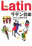 知ってるようで知らない ラテン音楽おもしろ雑学事典 高場将美 著
