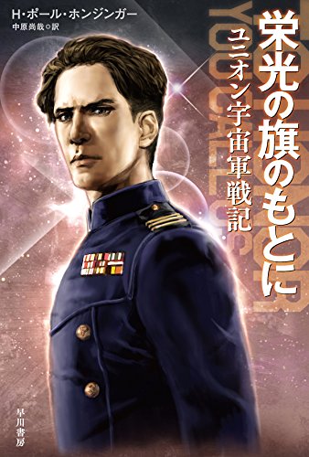 H・ポール・ホンジンガー:栄光の旗のもとに: ユニオン宇宙軍戦記 (ハヤカワ文庫SF)