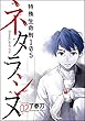 ネタラシヌ～特殊生命刑105～（分冊版） 【Episode2】 (ぶんか社コミックス)