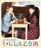 古川未鈴と古畑奈和のいにしえ乙女酒　二坏 [Blu-ray]