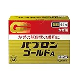 【指定第2類医薬品】パブロンゴールドA<微粒> 44包