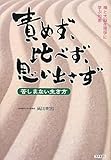 責めず、比べず、思い出さず―禅と大脳生理学に学ぶ知恵