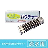 水質浄化活性石バクチャー（淡水用）