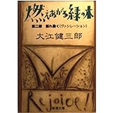燃えあがる緑の木〈第2部〉揺れ動く(ヴァシレーション) (新潮文庫)