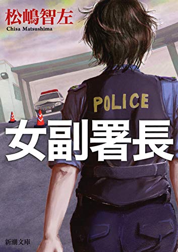 松嶋智左:女副署長 (新潮文庫 ま 58-1)