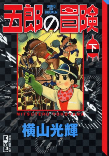 『五郎の冒険』