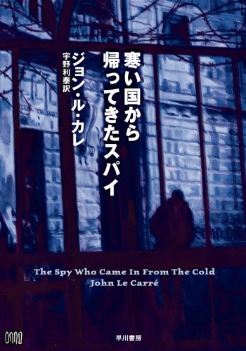 ジョン・ル・カレ:寒い国から帰ってきたスパイ (ハヤカワ文庫 NV 174)