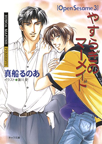 『やすらぎのマーメイド』