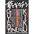 菊とギロチン やるならいましかねえ、いつだっていましかねえ