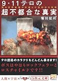 9・11テロの超不都合な真実―闇の世界金融が仕組んだ世紀の大犯罪 (5次元文庫)