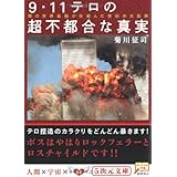 9・11テロの超不都合な真実: 闇の世界金融が仕組んだ世紀の大犯罪 (5次元文庫 き 1-2)