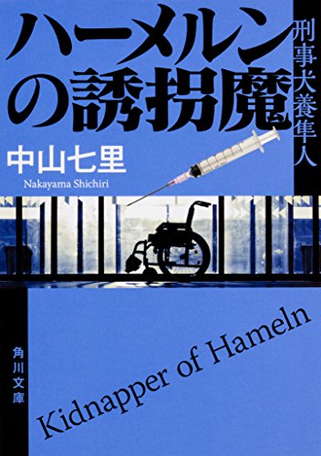 中山七里:ハーメルンの誘拐魔 刑事犬養隼人 (角川文庫)