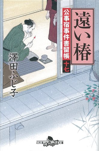 澤田ふじ子:遠い椿―公事宿事件書留帳〈17〉 (幻冬舎時代小説文庫)