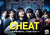 【メーカー特典あり】CHEAT チート 〜詐欺師の皆さん、ご注意ください〜 DVD-BOX(キ...