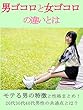 男ゴコロと女ゴコロの違いとは