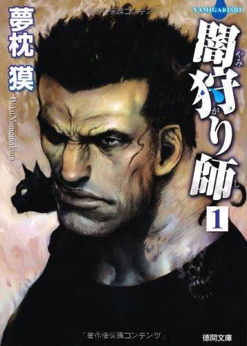 夢枕獏:闇狩り師１　＜新装版＞ (【徳間文庫】)