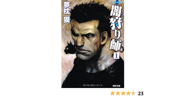 闇狩り師１ 新装版 徳間文庫 夢枕 獏 本 通販 Amazon