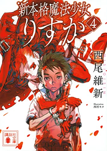 西尾維新:新本格魔法少女りすか4 (講談社文庫)