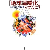 「地球温暖化」ってなに?: 科学と政治の舞台裏