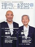 理念と経営 2023年 10 月号 [雑誌]