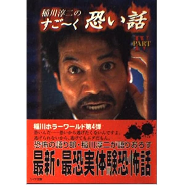 稲川淳二のすごーく恐い話 (リイド文庫 エンターテイメントシリーズ