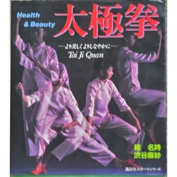 心・息・動の訓え: 楊名時健康太極拳の真髄 | 楊 名時 |本 | 通販 | Amazon