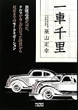一車千里: 新聞記者が見た、クルマがあこがれだった時代から現在までのモータリゼーション