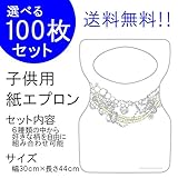 『チャイルドペーパーエプロン Ｂ：ゴージャス・ネック』１００枚入り(他の柄に10枚単位で変更可)