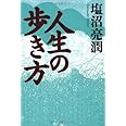人生の歩き方