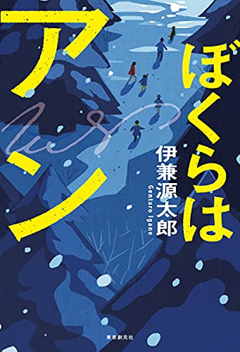伊兼源太郎:ぼくらはアン