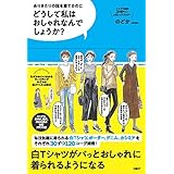 どうして私はおしゃれなんでしょうか?