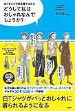 どうして私はおしゃれなんでしょうか?
