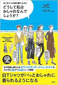 どうして私はおしゃれなんでしょうか のどか 本 通販 Amazon