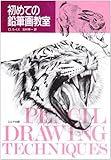 初めての鉛筆画教室 (絵画技法入門書シリーズ)