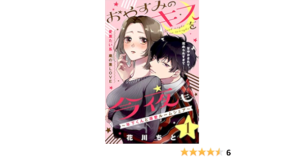 おやすみのキスを今夜も 年下くんと溺愛ルームシェア ｃｏｍｉｃ ｔｉｎｔ 分冊版 １ 花川ちと マンガ Kindleストア Amazon