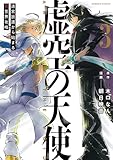虚空の天使 迷宮放逐から始まる異世界攻略 (3) (バンブーコミックス)