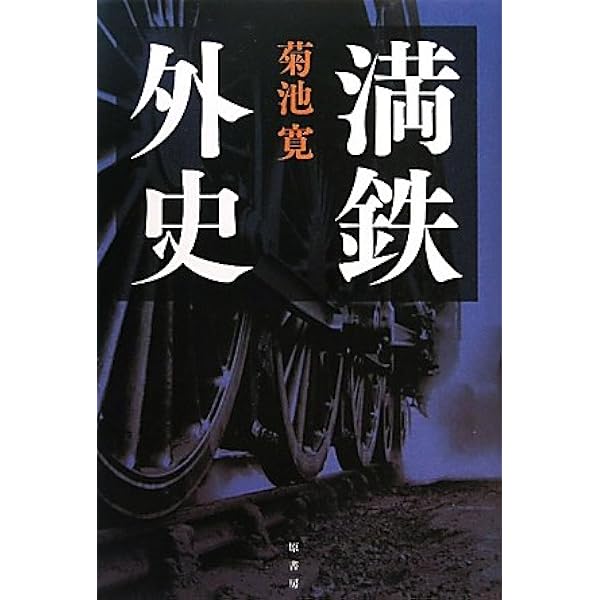 満鉄外史 菊池寛 満鉄外史』｜感想・レビュー - 読書メーター
