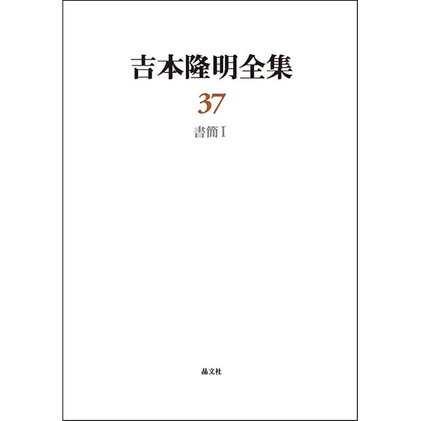 吉本隆明全集36: 2007-2012 (第36巻) | 吉本隆明 |本 | 通販 | Amazon