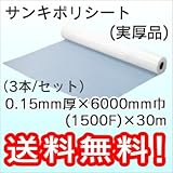三鬼化成 ポリシート (実厚品) (3本) 0.15mm厚×6000mm巾(1500F)×30m