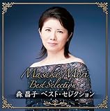 森昌子ベスト・セレクション