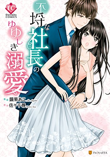 『不埒な社長のゆゆしき溺愛』