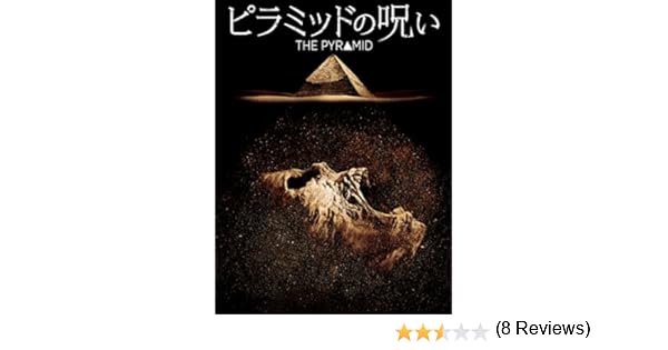 Amazon Co Jp ピラミッドの呪い 字幕版 を観る Prime Video