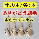 【ペンキいっぱい！】大好評！ありがとう刷毛お買得セット（各サイズそれぞれ５本・合計２０本セット）