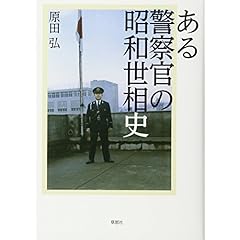 ある警察官の昭和世相史