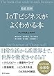 徹底図解 IoTビジネスがよくわかる本