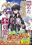 極めた錬金術に、不可能はない。 ~万能スキルで異世界無双~ (GAノベル)