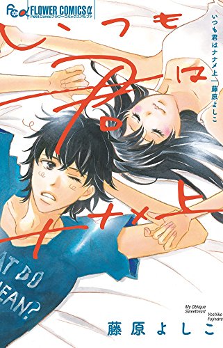 いつも君はナナメ上 (フラワーコミックスアルファ)